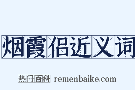 烟霞侣近义词是什么意思的图片